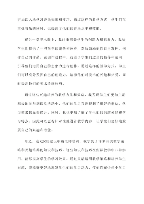 NME蒙氏中级老师培训心得
