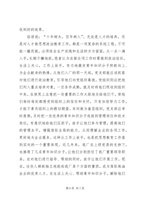 关于加强青年知识分子思想政治工作的思考 (2).docx