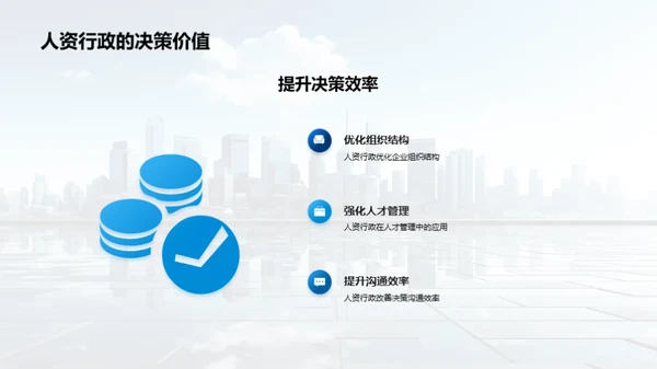 人资行政与决策优化