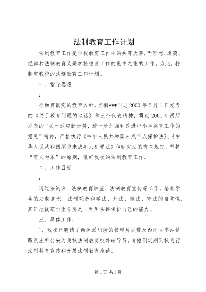 法制教育工作计划 (5).docx