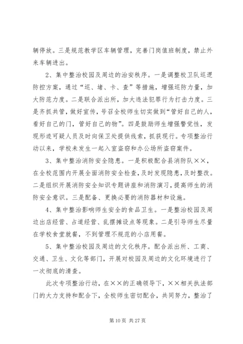银川唐徕回中南校区XX年“校园及周边治安环境专项整治行动”活动方案.docx