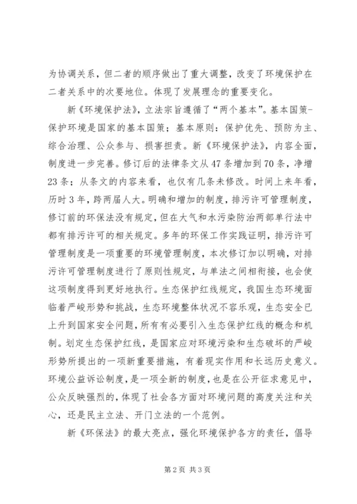 学习新《环境保护法》心得体会.docx