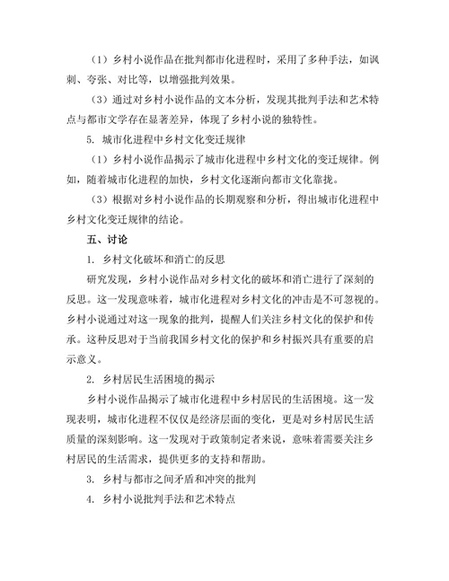 乡村小说对都市化进程的批判