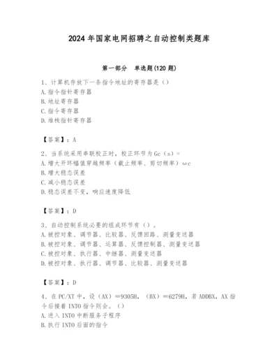 2024年国家电网招聘之自动控制类题库带答案（精练）.docx