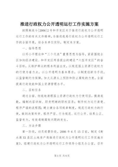 推进行政权力公开透明运行工作实施方案.docx