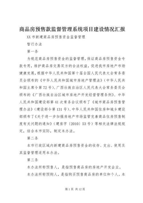 商品房预售款监督管理系统项目建设情况汇报 (3).docx