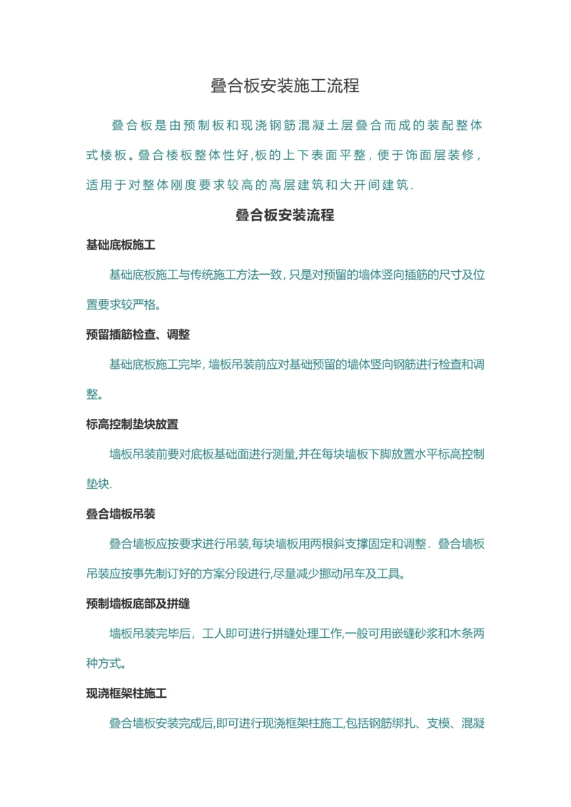 叠合板安装施工流程.docx