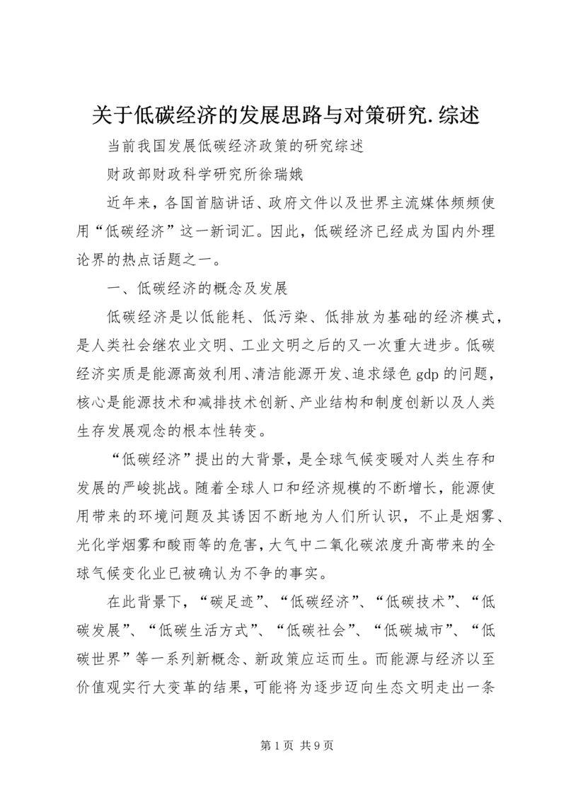 关于低碳经济的发展思路与对策研究.docx