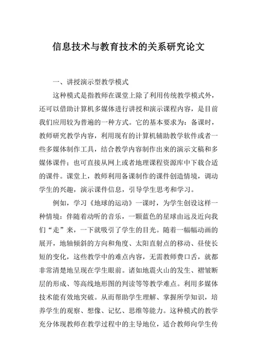 信息技术与教育技术的关系研究论文