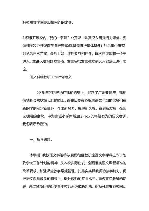 英语教研科组工作计划范文.docx