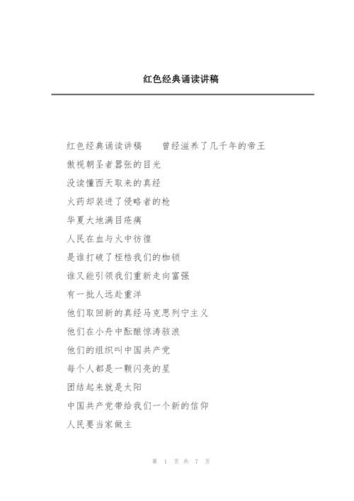 红色经典诵读讲稿.docx