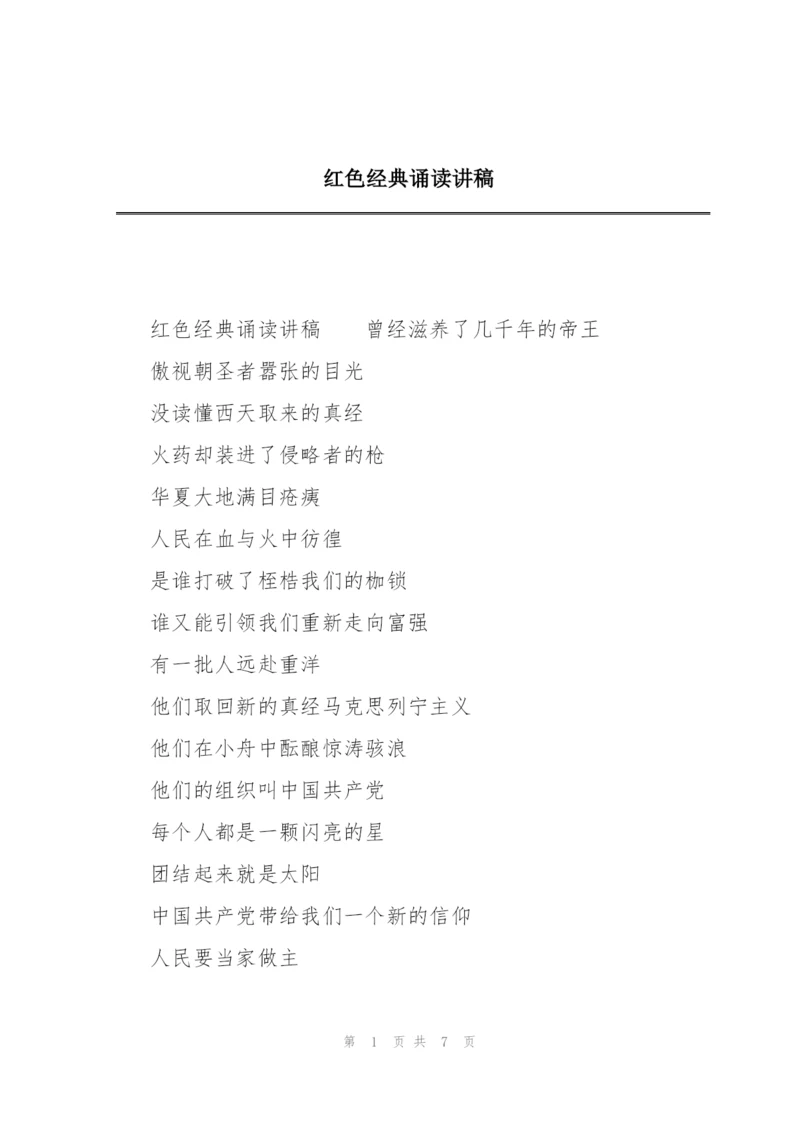 红色经典诵读讲稿.docx