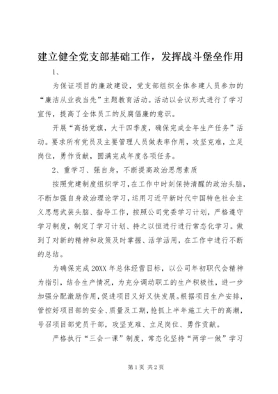 建立健全党支部基础工作，发挥战斗堡垒作用.docx