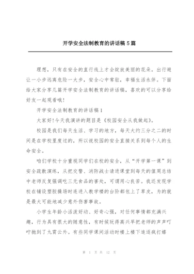 开学安全法制教育的讲话稿5篇.docx