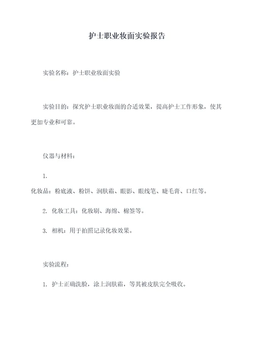 护士职业妆面实验报告