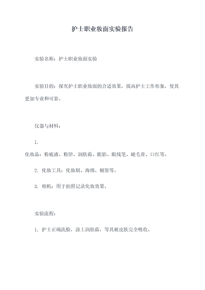 护士职业妆面实验报告