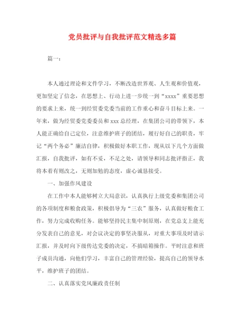 精编之党员批评与自我批评范文精选多篇.docx