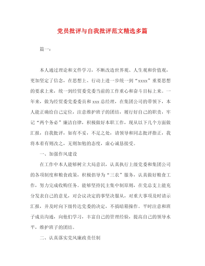 精编之党员批评与自我批评范文精选多篇.docx