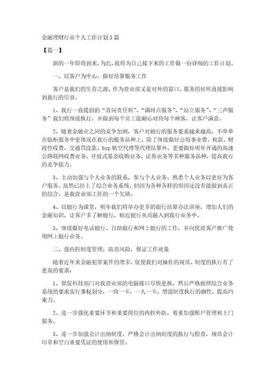 金融理财行业个人工作计划3篇