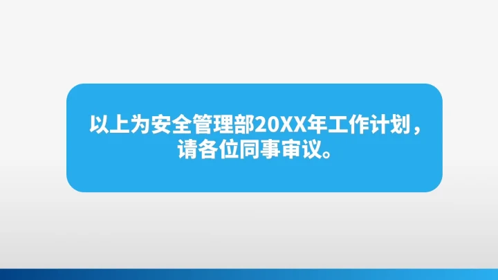 灰色简约风安全管理部年度工作计划PPT模板