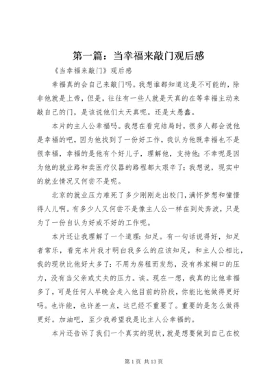 第一篇：当幸福来敲门观后感.docx