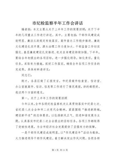 市纪检监察半年工作会讲话.docx