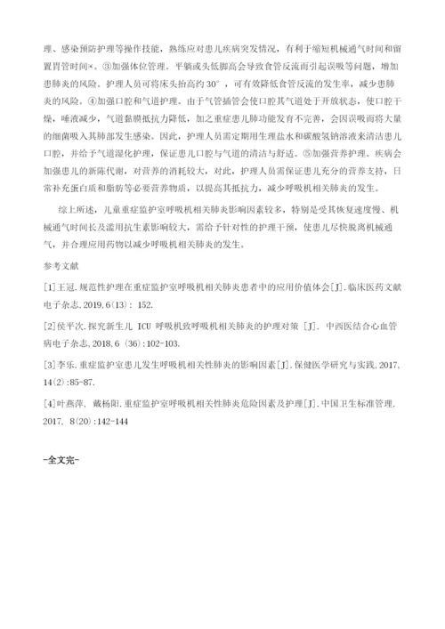 儿童重症监护室呼吸机相关肺炎影响因素及护理对策探讨.docx