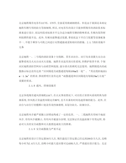【精编】《安全管理论文》之探析我国地铁的主要消防设施和消防问题.docx