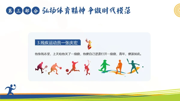 体育精神弘扬体育精神争做时代楷模课程团课PPT课件