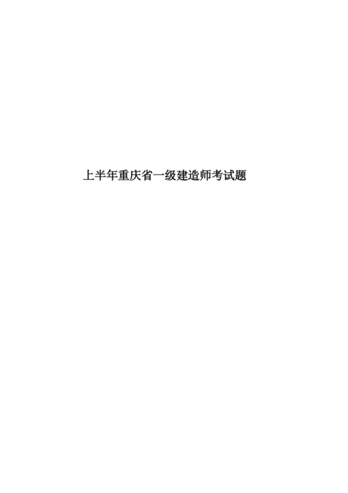 上半年重庆省一级建造师考试题.docx