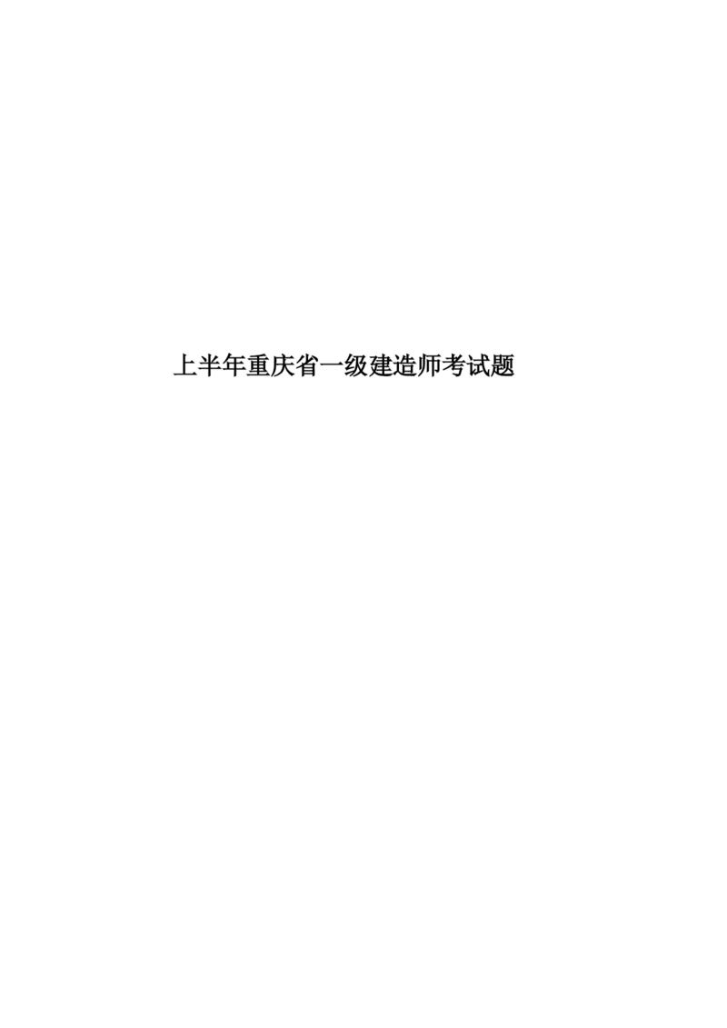 上半年重庆省一级建造师考试题.docx