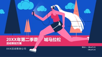 蓝色插画风马拉松活动策划方案PPT模板下载