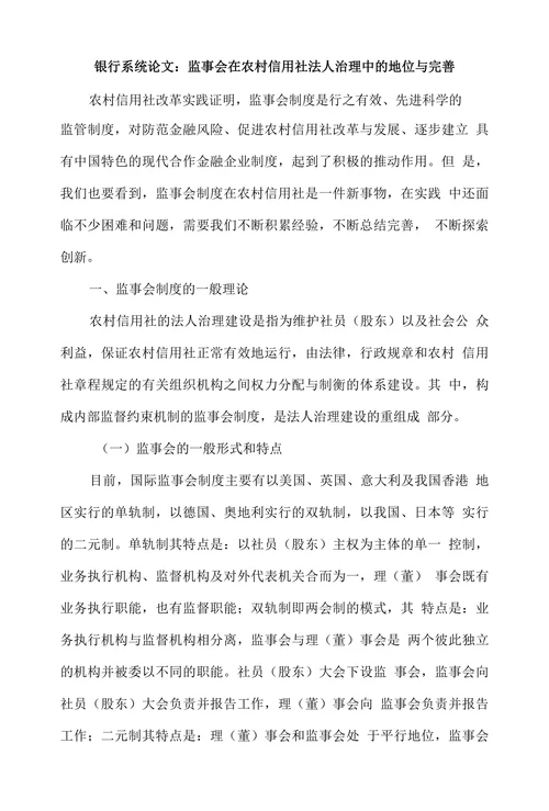 监事会在农村信用社法人治理中的地位与完善