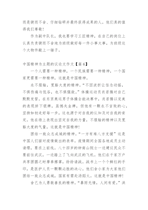 中国精神为主题的议论文作文.docx
