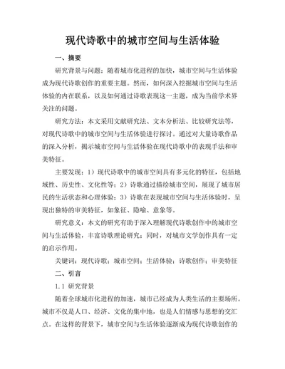 现代诗歌中的城市空间与生活体验