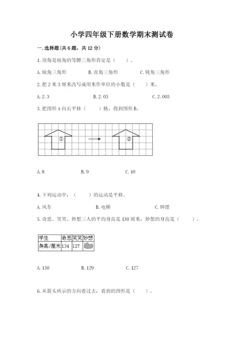 小学四年级下册数学期末测试卷及参考答案（能力提升）.docx