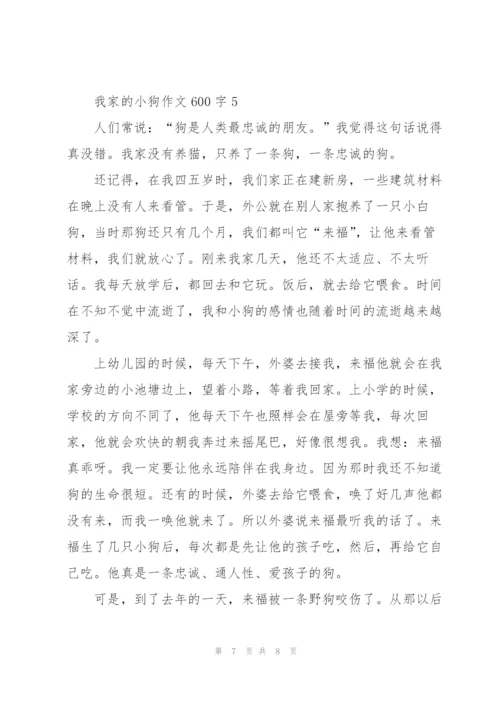 我家的小狗作文600字5篇.docx