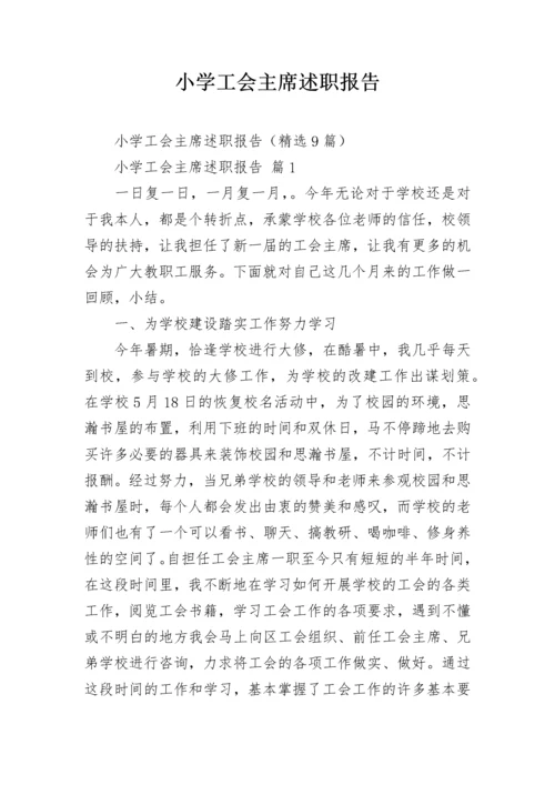 小学工会主席述职报告.docx