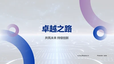 卓越之路