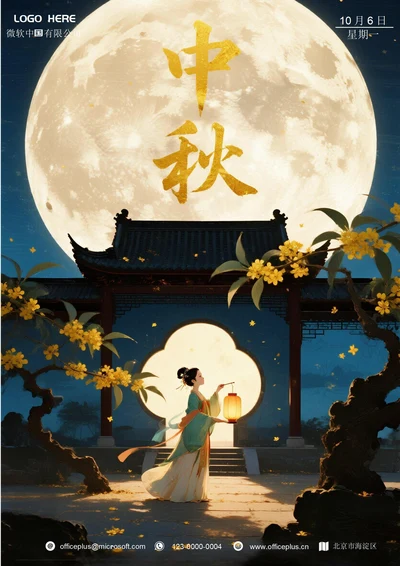 中秋节快乐海报(庭院)