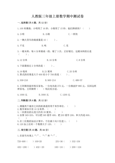 人教版三年级上册数学期中测试卷含答案【夺分金卷】.docx