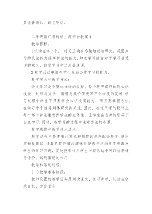 二年级推广普通话主题班会教案.docx
