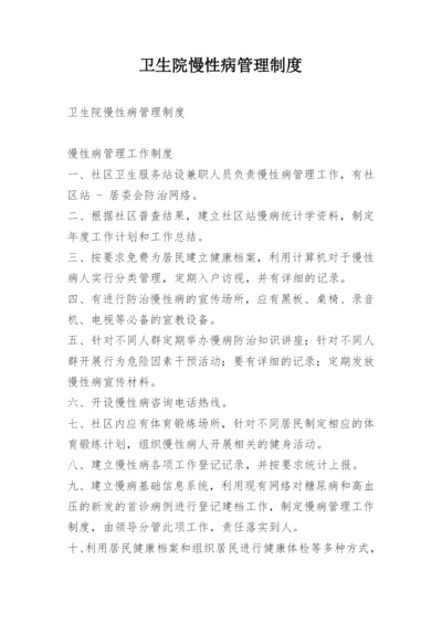 卫生院慢性病管理制度.docx