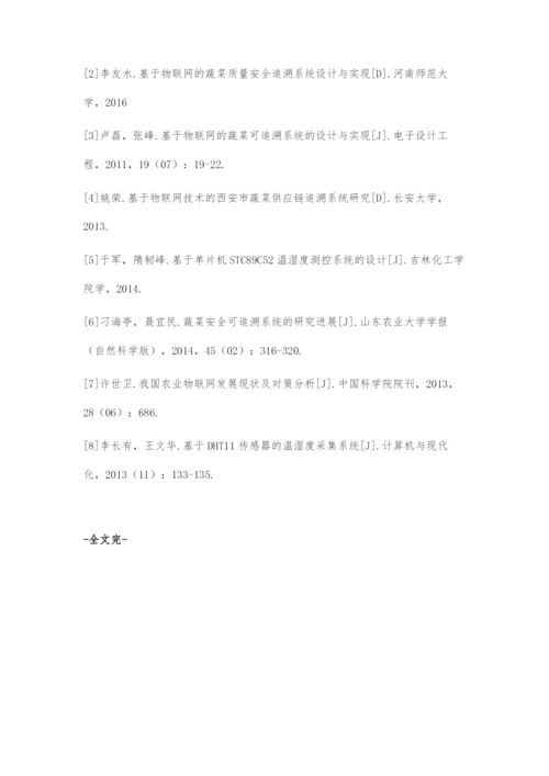 基于物联网的果蔬质量追溯系统的设计及实现.docx