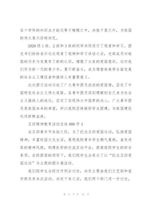 有关五四精神教育活动总结800字5篇.docx
