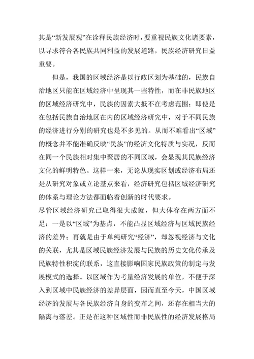 民族经济学新发展观探讨论文