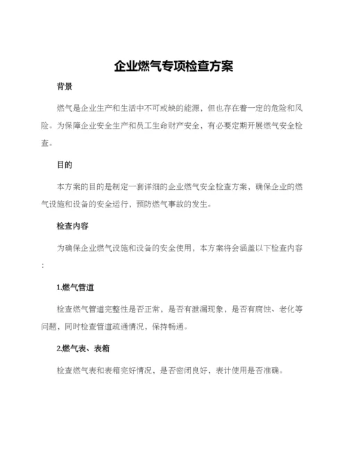 企业燃气专项检查方案.docx