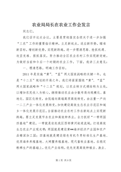 农业局局长在农业工作会发言.docx