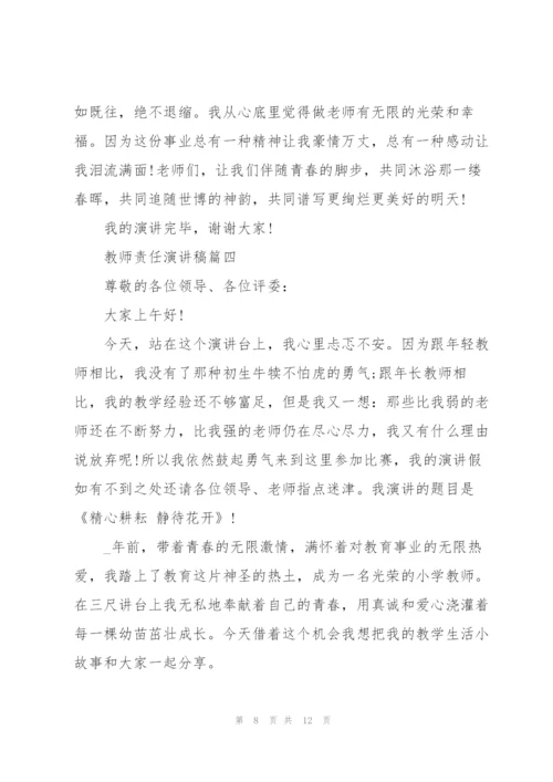 教师责任演讲稿五篇.docx