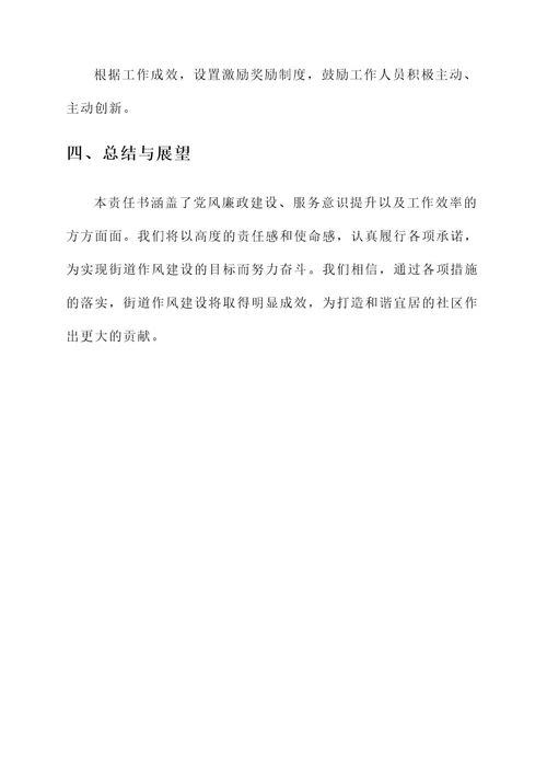 街道作风建设责任书
